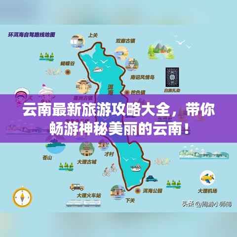 云南最新旅游攻略大全，带你畅游神秘美丽的云南！