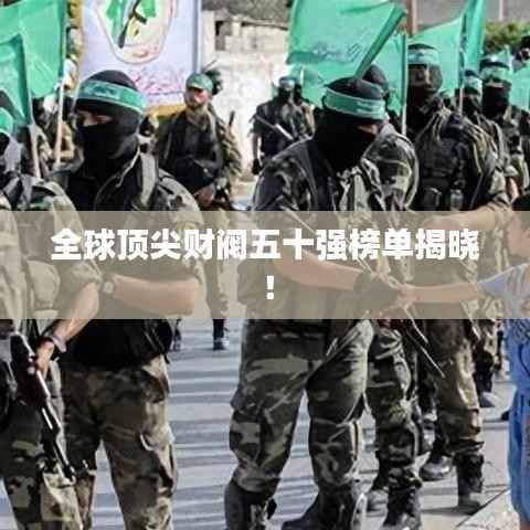 全球顶尖财阀五十强榜单揭晓！