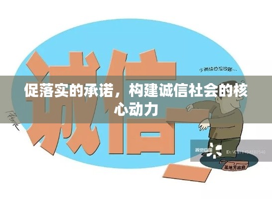 促落实的承诺，构建诚信社会的核心动力