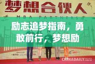 励志追梦指南，勇敢前行，梦想励志语录视频分享