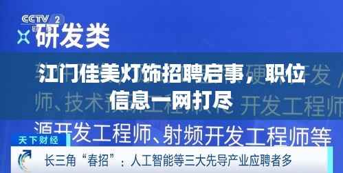 江门佳美灯饰招聘启事，职位信息一网打尽