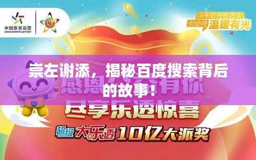 崇左谢添，揭秘百度搜索背后的故事！