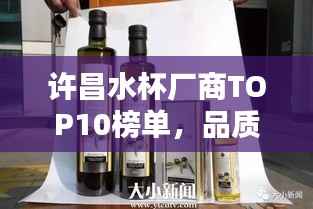 许昌水杯厂商TOP10榜单，品质优选一览