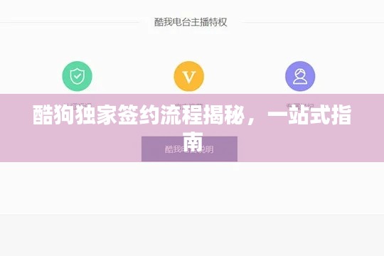 酷狗独家签约流程揭秘，一站式指南