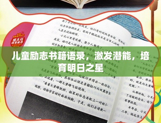 儿童励志书籍语录，激发潜能，培育明日之星