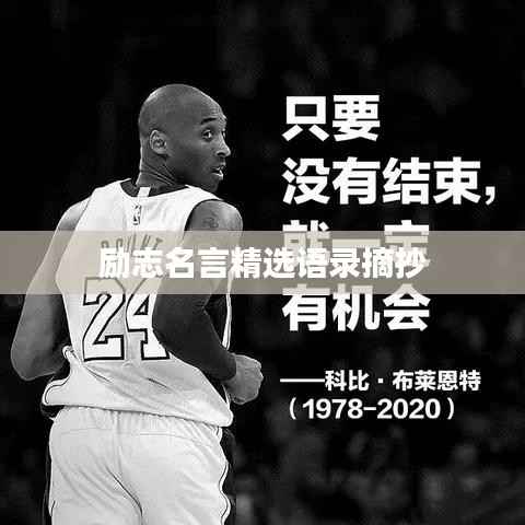 励志名言精选语录摘抄