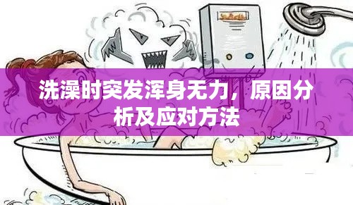 洗澡时突发浑身无力，原因分析及应对方法