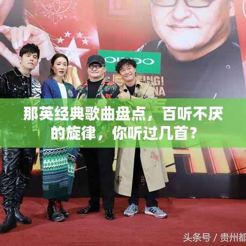 那英经典歌曲盘点，百听不厌的旋律，你听过几首？
