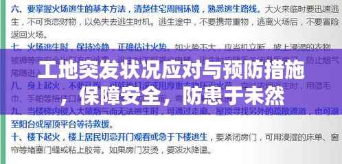 工地突发状况应对与预防措施，保障安全，防患于未然