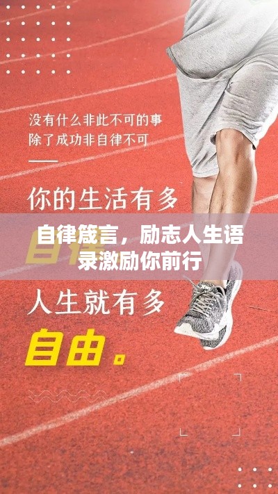 自律箴言，励志人生语录激励你前行