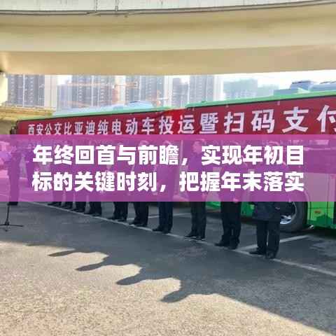 年终回首与前瞻，实现年初目标的关键时刻，把握年末落实的重要性