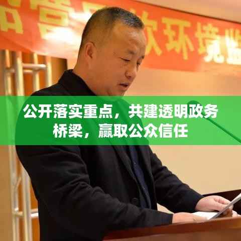 公开落实重点，共建透明政务桥梁，赢取公众信任