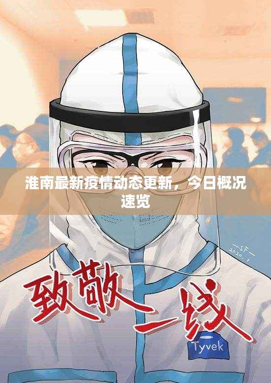 淮南最新疫情动态更新，今日概况速览