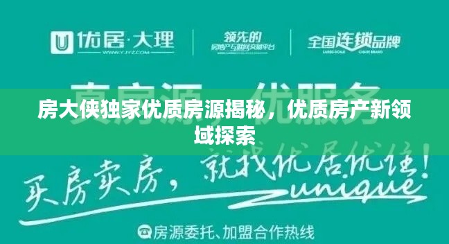房大侠独家优质房源揭秘,优质房产新领域探索