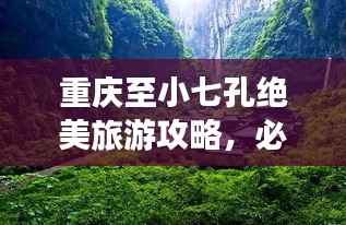 重庆至小七孔绝美旅游攻略，必玩景点、路线一网打尽！