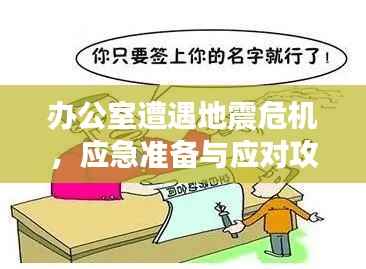 办公室遭遇地震危机，应急准备与应对攻略助你化险为夷！