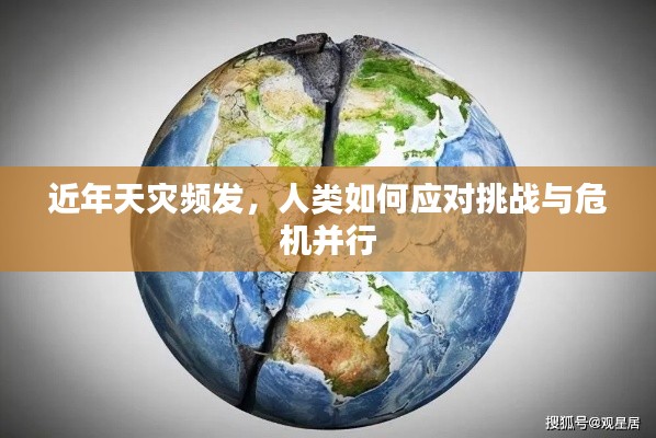 近年天灾频发，人类如何应对挑战与危机并行