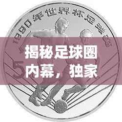 揭秘足球圈内幕，独家爆料冷门事件一网打尽