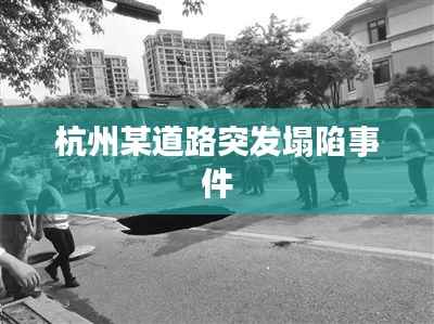 杭州某道路突发塌陷事件