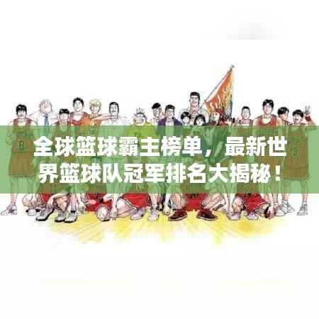 全球篮球霸主榜单，最新世界篮球队冠军排名大揭秘！