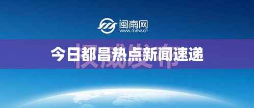 今日都昌热点新闻速递