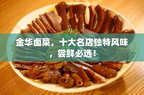 金华卤菜，十大名店独特风味，尝鲜必选！