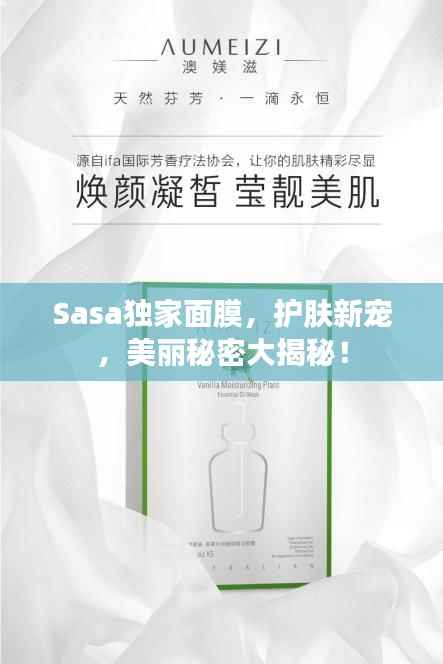 Sasa独家面膜，护肤新宠，美丽秘密大揭秘！