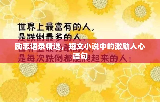励志语录精选，短文小说中的激励人心语句
