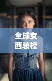全球女西装模特排行榜TOP榜单大放异彩！