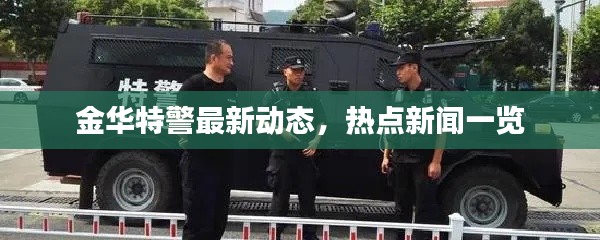 金华特警最新动态，热点新闻一览