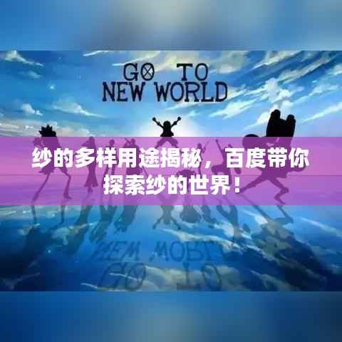 纱的多样用途揭秘,百度带你探索纱的世界!