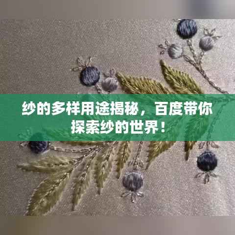 纱的多样用途揭秘,百度带你探索纱的世界!