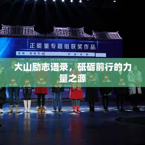 大山励志语录，砥砺前行的力量之源