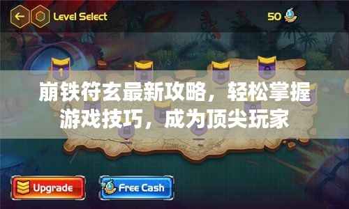 崩铁符玄最新攻略，轻松掌握游戏技巧，成为顶尖玩家