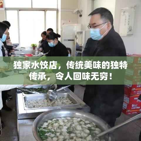 独家水饺店，传统美味的独特传承，令人回味无穷！