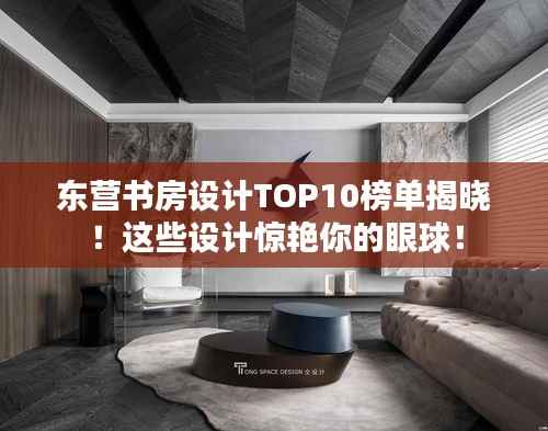 东营书房设计TOP10榜单揭晓！这些设计惊艳你的眼球！