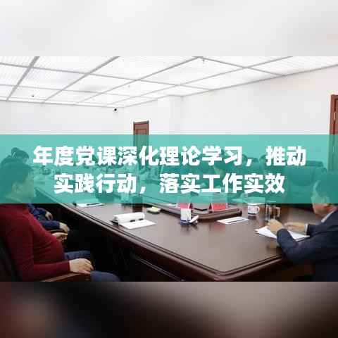 年度党课深化理论学习，推动实践行动，落实工作实效