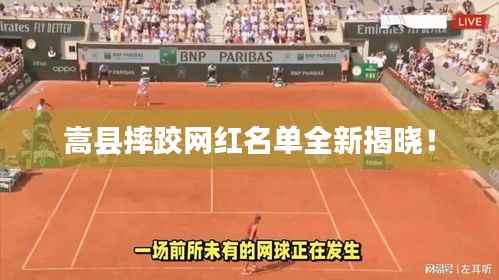 嵩县摔跤网红名单全新揭晓！