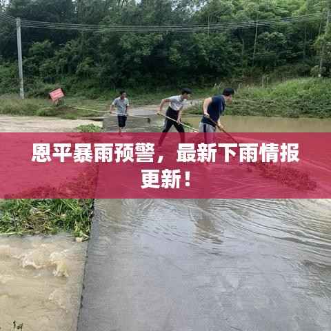 恩平暴雨预警，最新下雨情报更新！
