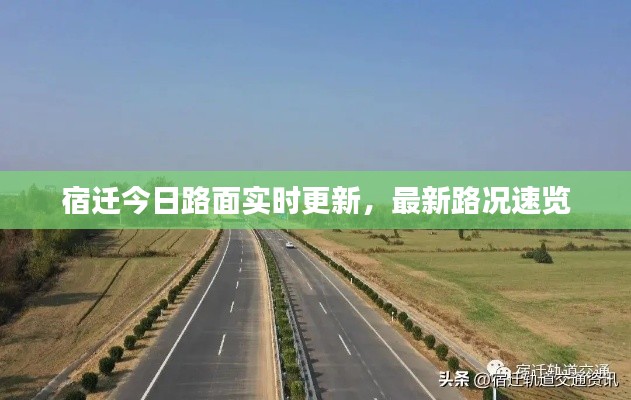 宿迁今日路面实时更新，最新路况速览