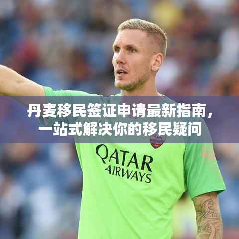 丹麦移民签证申请最新指南，一站式解决你的移民疑问