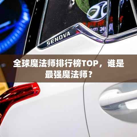 全球魔法师排行榜TOP，谁是最强魔法师？