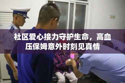 社区爱心接力守护生命，高血压保姆意外时刻见真情