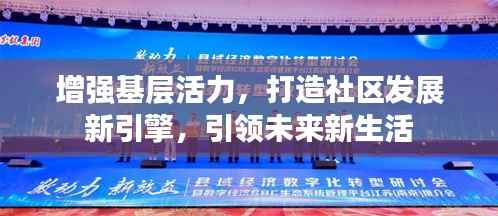 增强基层活力，打造社区发展新引擎，引领未来新生活