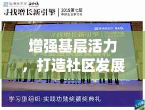 增强基层活力,打造社区发展新引擎,引领未来新生活