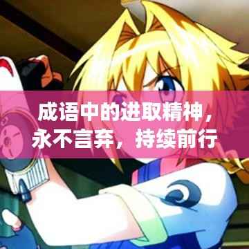 成语中的进取精神，永不言弃，持续前行