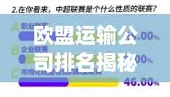 欧盟运输公司排名揭秘，影响力深度剖析