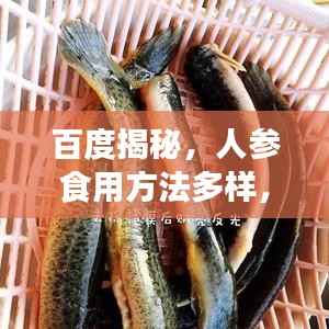 百度揭秘，人参食用方法多样，滋补有道，营养需得当