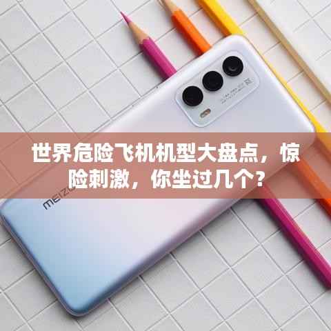 世界危险飞机机型大盘点，惊险刺激，你坐过几个？