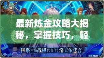 最新炼金攻略大揭秘，掌握技巧，轻松炼金成大师！